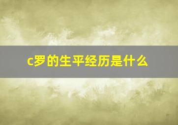 c罗的生平经历是什么