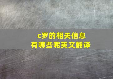 c罗的相关信息有哪些呢英文翻译