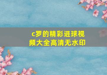 c罗的精彩进球视频大全高清无水印