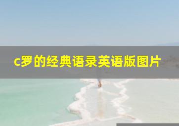 c罗的经典语录英语版图片