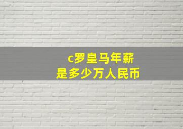 c罗皇马年薪是多少万人民币