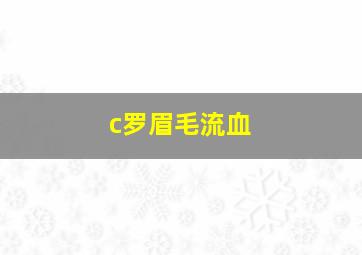 c罗眉毛流血