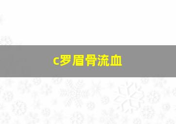 c罗眉骨流血