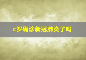 c罗确诊新冠肺炎了吗