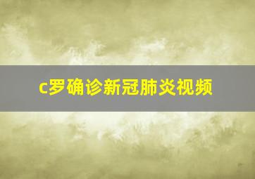 c罗确诊新冠肺炎视频