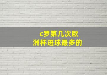 c罗第几次欧洲杯进球最多的