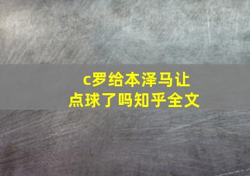 c罗给本泽马让点球了吗知乎全文