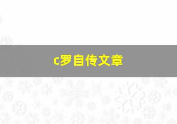 c罗自传文章