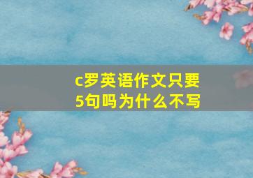 c罗英语作文只要5句吗为什么不写