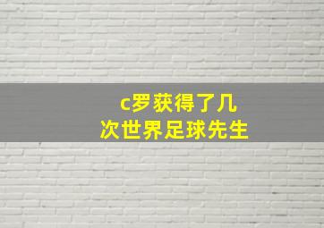 c罗获得了几次世界足球先生