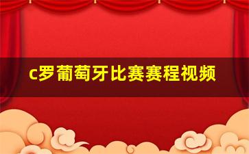 c罗葡萄牙比赛赛程视频