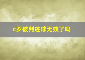 c罗被判进球无效了吗