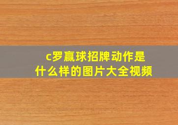 c罗赢球招牌动作是什么样的图片大全视频