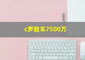 c罗跑车7500万