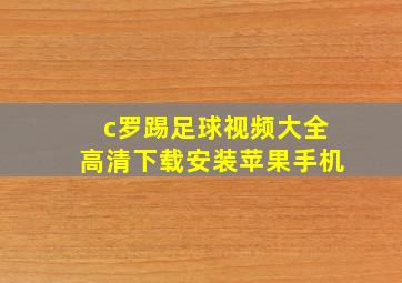 c罗踢足球视频大全高清下载安装苹果手机