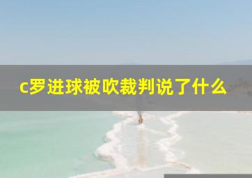 c罗进球被吹裁判说了什么