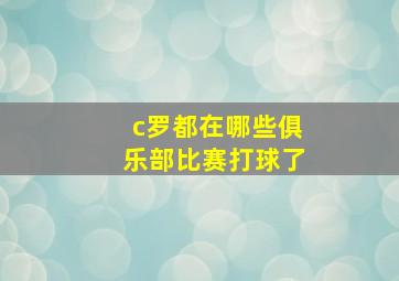 c罗都在哪些俱乐部比赛打球了