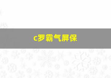 c罗霸气屏保