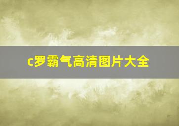 c罗霸气高清图片大全