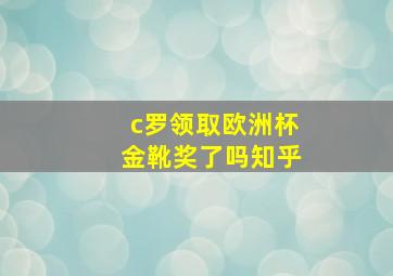 c罗领取欧洲杯金靴奖了吗知乎