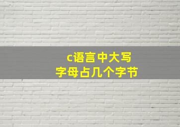 c语言中大写字母占几个字节