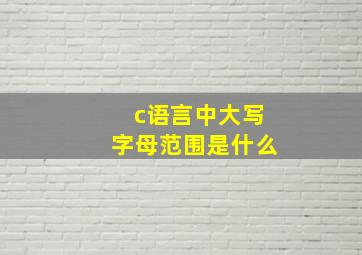 c语言中大写字母范围是什么