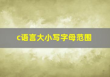 c语言大小写字母范围