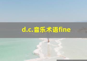 d.c.音乐术语fine