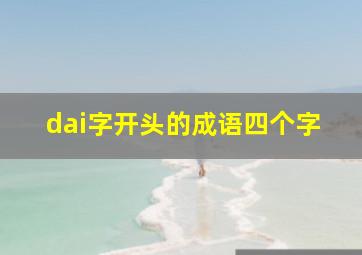 dai字开头的成语四个字