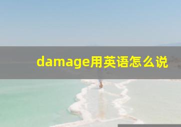 damage用英语怎么说