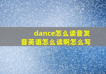 dance怎么读音发音英语怎么读啊怎么写