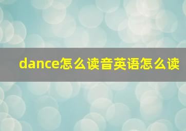 dance怎么读音英语怎么读