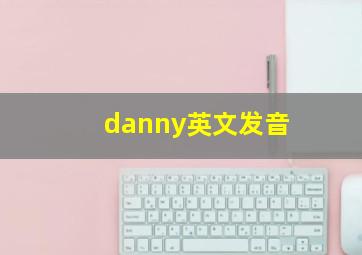 danny英文发音