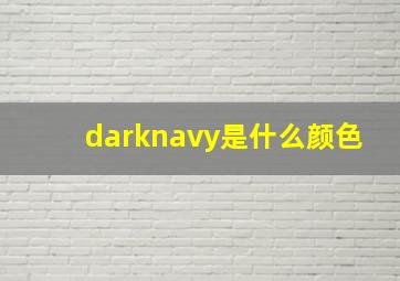 darknavy是什么颜色