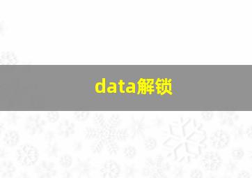 data解锁