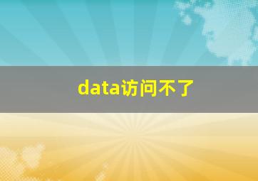 data访问不了