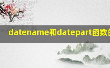 datename和datepart函数的区别