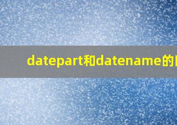 datepart和datename的区别