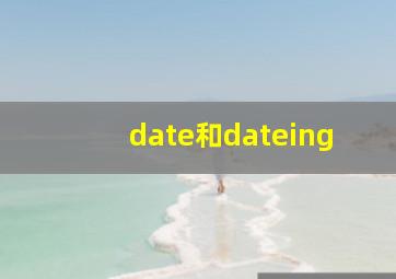 date和dateing