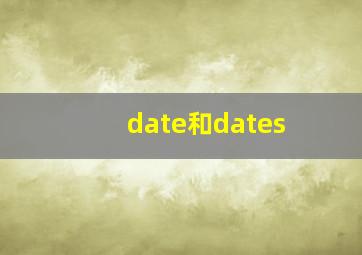 date和dates