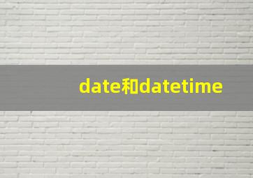 date和datetime