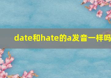 date和hate的a发音一样吗