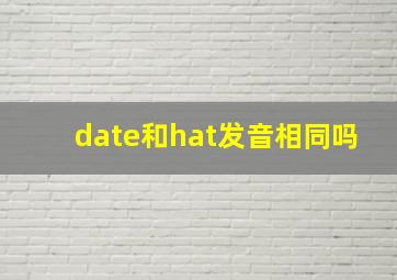 date和hat发音相同吗