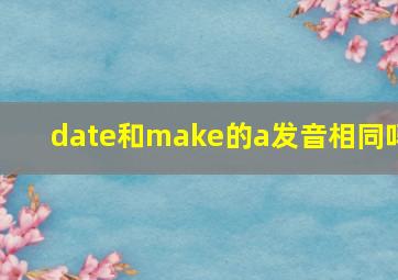 date和make的a发音相同吗