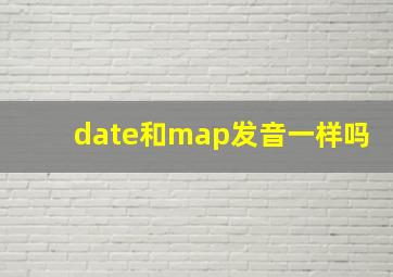 date和map发音一样吗