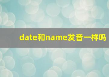 date和name发音一样吗