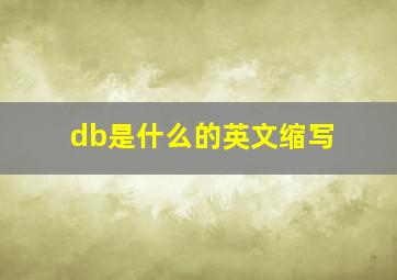 db是什么的英文缩写