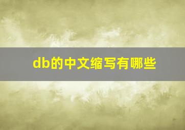 db的中文缩写有哪些