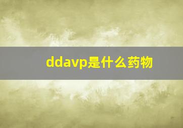 ddavp是什么药物