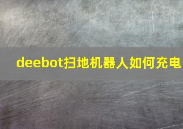 deebot扫地机器人如何充电